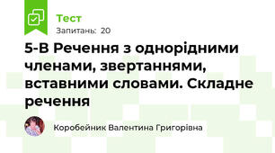 5-В Речення з однорідними членами, звертаннями, вставними словами. Складне речення