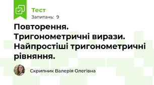Повторення. Тригонометричні вирази. Найпростіші тригонометричні рівняння.