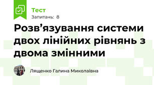 Розв’язування системи двох лінійних рівнянь з двома змінними 