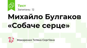 Михайло Булгаков «Собаче серце»