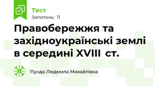 Правобережжя та західноукраїнські землі в середині XVIII  ст.   