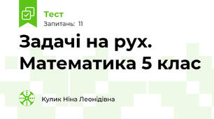 Задачі на рух. Математика 5 клас 