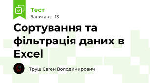 Сортування та фільтрація даних в Excel