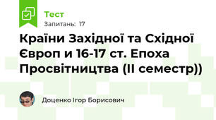 Країни Західної та Східної Європ и 16-17 ст. Епоха Просвітництва (ІІ семестр))