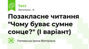 Позакласне читання "Чому буває сумне сонце?" (І варіант)