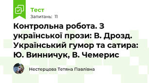 Контрольна робота. З української прози: В. Дрозд. Український гумор та сатира:  Ю. Винничук, В. Чемерис