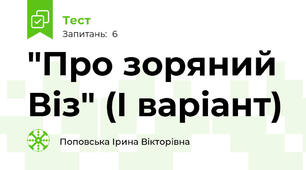 "Про зоряний Віз" (І варіант)