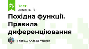  Похідна функції. Правила диференціювання