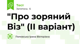 "Про зоряний Віз" (ІІ варіант)
