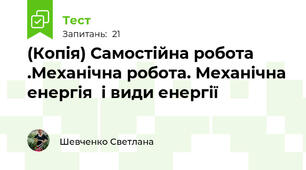 (Копія) Самостійна робота .Механічна робота. Механічна енергія  і види енергії