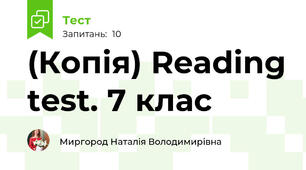 (Копія) Reading test. 7 клас 