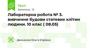 Лабораторна робота № 3. вивчення будови статевих клітин людини. 10 клас ( 08.05) 