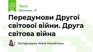 Передумови Другої світової війни. Друга світова війна
