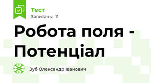 Робота поля - Потенціал