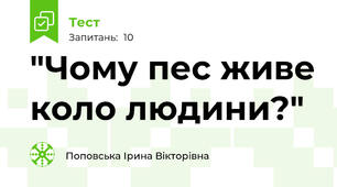 "Чому пес живе коло людини?"