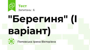 "Берегиня" (І варіант)