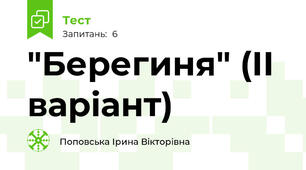 "Берегиня" (ІІ варіант)