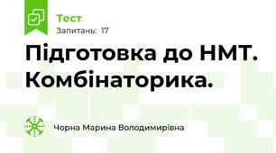 Підготовка до НМТ. Комбінаторика.