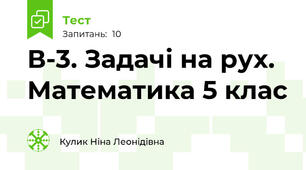 В-3. Задачі на рух. Математика 5 клас 