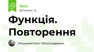 Функція. Повторення