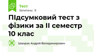 ПІдсумковий тест з фізики за ІІ семестр 10 клас
