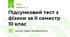 ПІдсумковий тест з фізики за ІІ семестр 10 клас