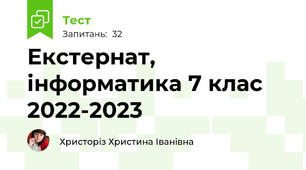 Екстернат, інформатика 7 клас 2022-2023