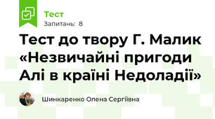 Тест до твору Г. Малик «Незвичайні пригоди Алі в країні Недоладії»