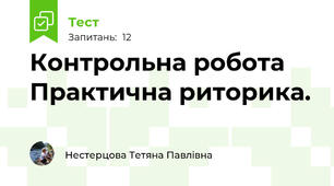 Контрольна робота Практична риторика.