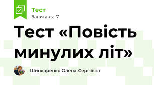 Тест «Повість минулих літ»