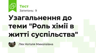  Узагальнення до теми "Роль хімії в житті суспільства"