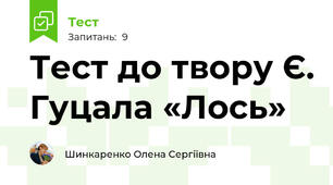 Тест до твору Є. Гуцала «Лось»