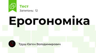 Ерогономіка