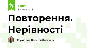 Повторення. Нерівності