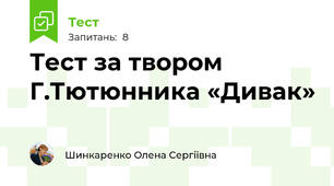 Тест за твором Г.Тютюнника «Дивак»