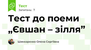 Тест до поеми „Євшан – зілля”