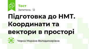 Підготовка до НМТ. Координати та вектори в просторі