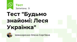 Тест "Будьмо знайомі: Леся Українка"