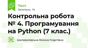 Контрольна робота № 4. Програмування на Python (7 клас.)