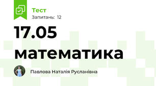 17.05 математика