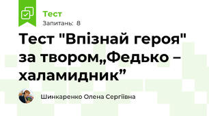 Тест "Впізнай героя" за твором„Федько – халамидник”