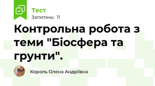 Контрольна робота з теми "Біосфера та грунти".