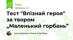 Тест "Впізнай героя" за твором „Маленький горбань”