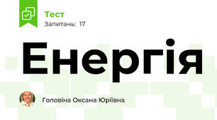 Енергія