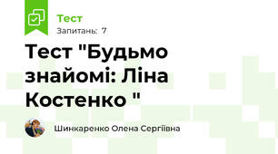 Тест "Будьмо знайомі: Ліна Костенко "