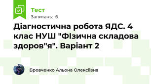 Діагностична робота ЯДС. 4 клас НУШ "ФІзична складова здоров"я". Варіант 2