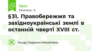 § 31.  Правобережжя  та  західноукраїнські  землі  в  останній  чверті  XVIII  ст.