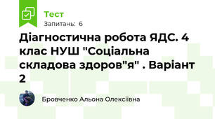 Діагностична робота ЯДС. 4 клас НУШ "Соціальна складова здоров"я" . Варіант 2