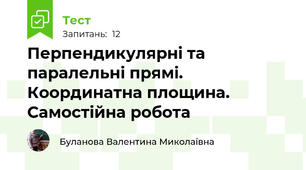 Перпендикулярні та паралельні прямі. Координатна площина. Самостійна робота
