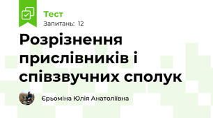 Розрізнення прислівників і співзвучних сполук